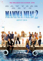 Кино, Mamma Mia! 2