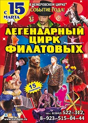 Гастроли, Легендарный цирк Филатовых в Кемерове