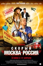 Кино, Скорый "Москва-Россия" 2D