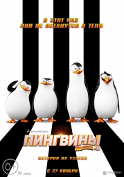 Кино, Пингвины Мадагаскара 2D