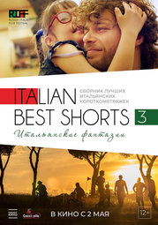 Кино, Italian Best Shorts 3: Итальянские фантазии