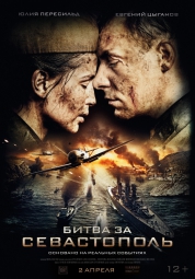 Кино, Битва за Севастополь 2D