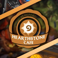 Куда сходить, Hearthstone Café. Кемерово