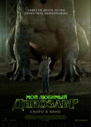 Кино, Мой любимый динозавр
