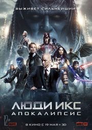Кино, Люди Икс: Апокалипсис в 2D, 3D и IMAX 3D