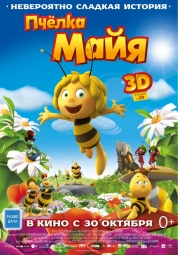 Кино, Пчелка Майя 3D