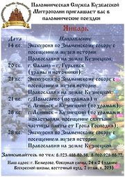 Выставки, Расписание поездок паломнической службы Кузбасской митрополии на январь 2018 года