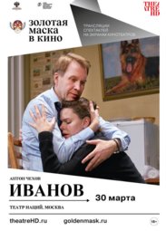 Кино, TheatreHD: Золотая Маска: Иванов
