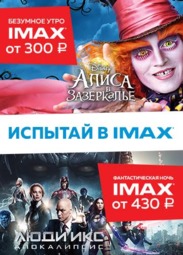 Кино, Безумное утро и фанастическая ночь IMAX по самой выгодной цене!