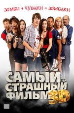 Кино, Самый страшный фильм 3D