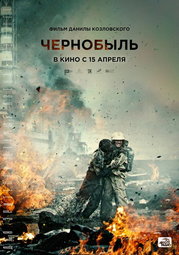 Кино, Чернобыль