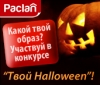 Твой Хеллоуин от Paclan!