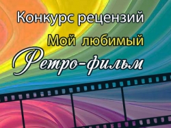 Конкурс рецензий "Каникулы в кино" Тур III  ИТОГИ!